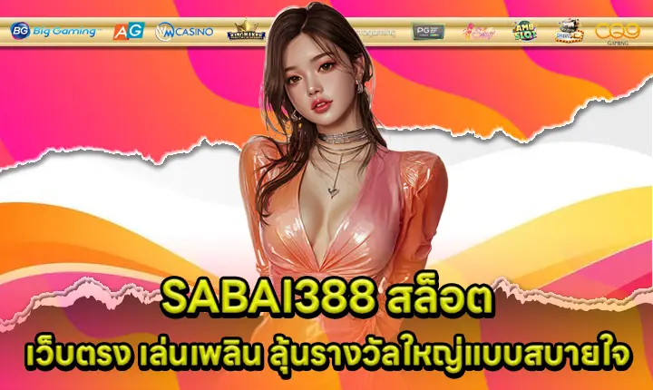 SABAI388 สล็อต SABAI388 สล็อต